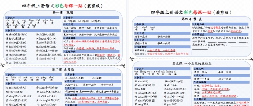 【9页高清完整版】四年级上册语文彩色一课一贴（可裁剪）-免费学习资料下载 - 开学吧