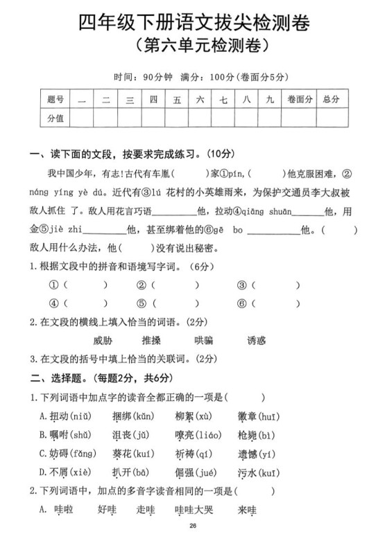 四下语文第6单元拔尖检测卷-免费学习资料下载 - 开学吧