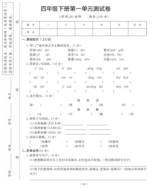 四下语文第一单元测试卷-3-免费学习资料下载 - 开学吧