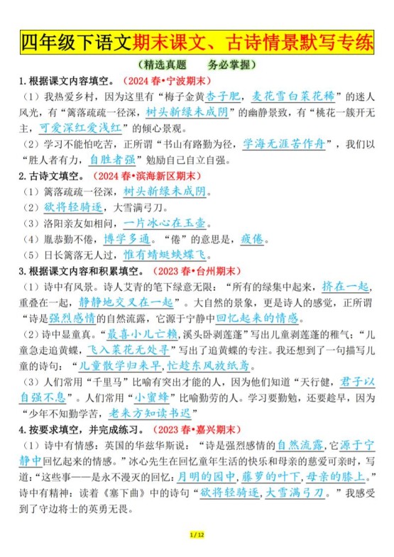 四下语文期末课文、古诗情景默写专练答案-免费学习资料下载 - 开学吧