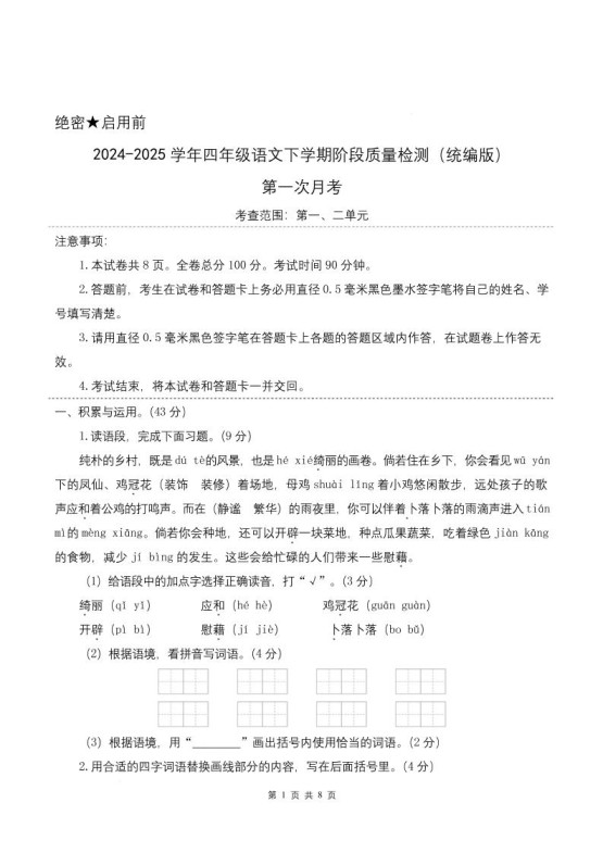 四下语文第一次月考（第一二单元）（考试版A4）-免费学习资料下载 - 开学吧