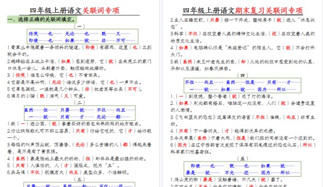 【10页高清完整版】四年级上册语文关联词专项【答案版】-免费学习资料下载 - 开学吧
