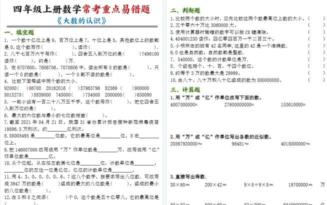 【7页高清完整版】四年级上册数学大数的认识常考重点易错题-免费学习资料下载 - 开学吧