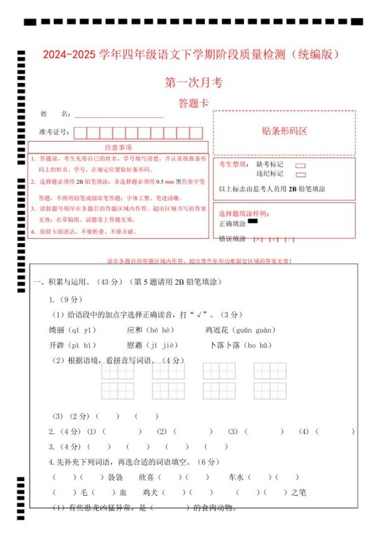 四下语文第一次月考（第一二单元）（答题卡）-免费学习资料下载 - 开学吧
