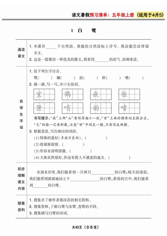 四升五小学语文《暑假预习清单》最新版-五上语文-免费学习资料下载 - 开学吧