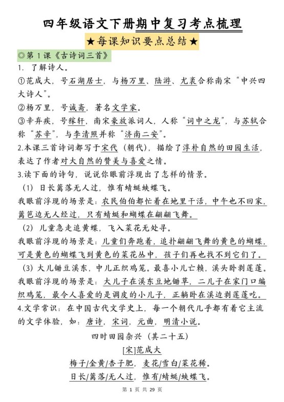 四下语文期中复习-每课知识点背诵-免费学习资料下载 - 开学吧
