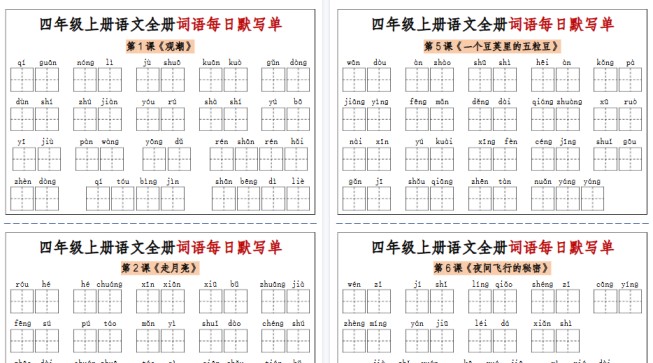 【14页高清完整版】四年级上册语文全册词语每日默写单-含答案-免费学习资料下载 - 开学吧