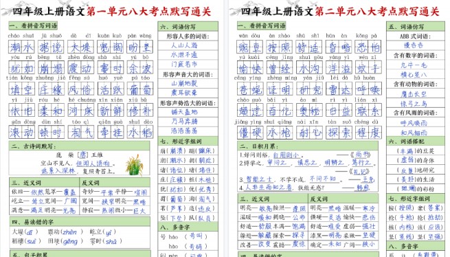 【8页高清完整版】四年级上册语文填空1-8单元八大考点默写通关答案-免费学习资料下载 - 开学吧