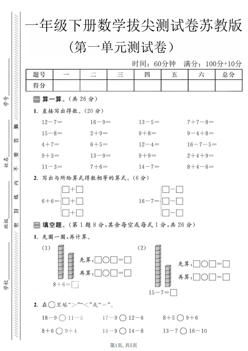 一年级（下）数学 第一单元拔尖测试卷(2)苏教版-教学网