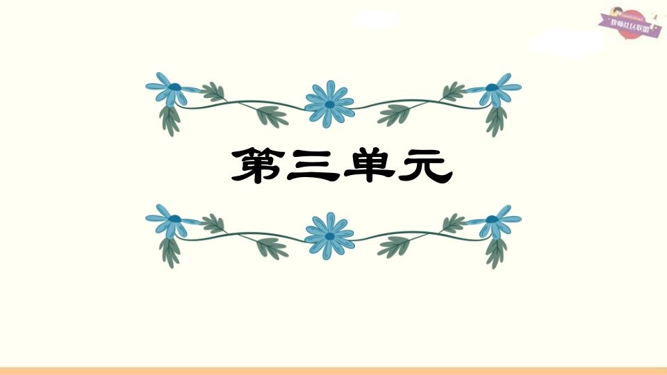 六年级语文上册第3单元复习（部编版）-小初高学习资料下载_真题试卷 - 开学吧资料库