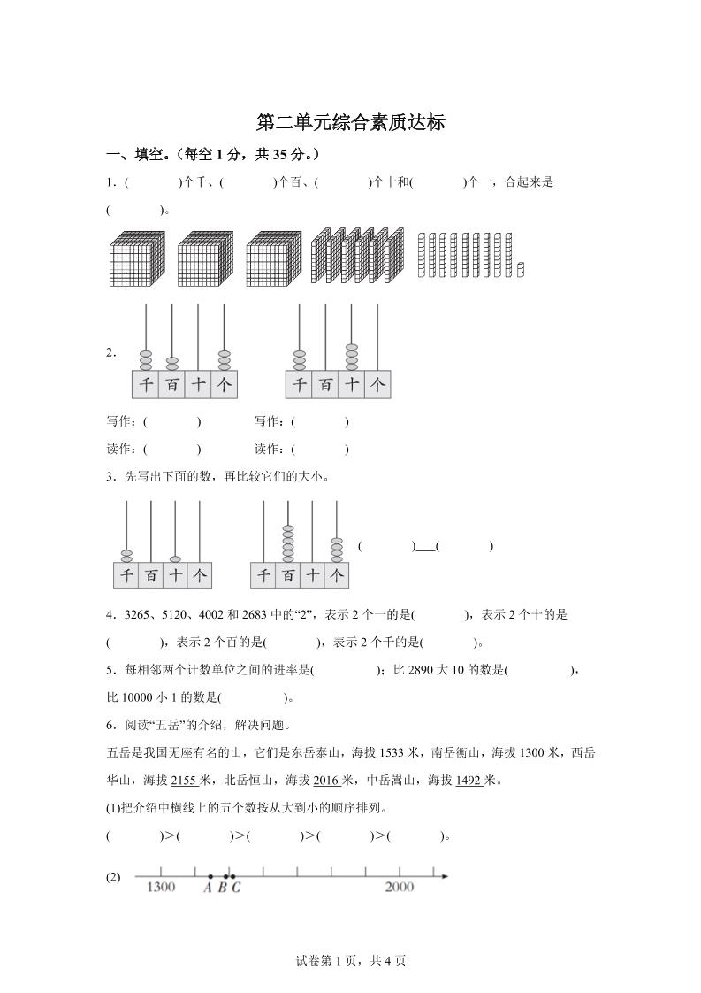 青岛63版数学二年级下册第二单元《万以内的认识》单元测试卷-小初高学习资料下载_真题试卷 - 开学吧资料库