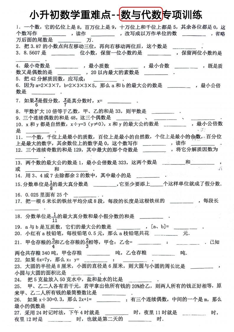 小升初数学重难点：数与代数专项训练-小初高学习资料下载_真题试卷 - 开学吧资料库