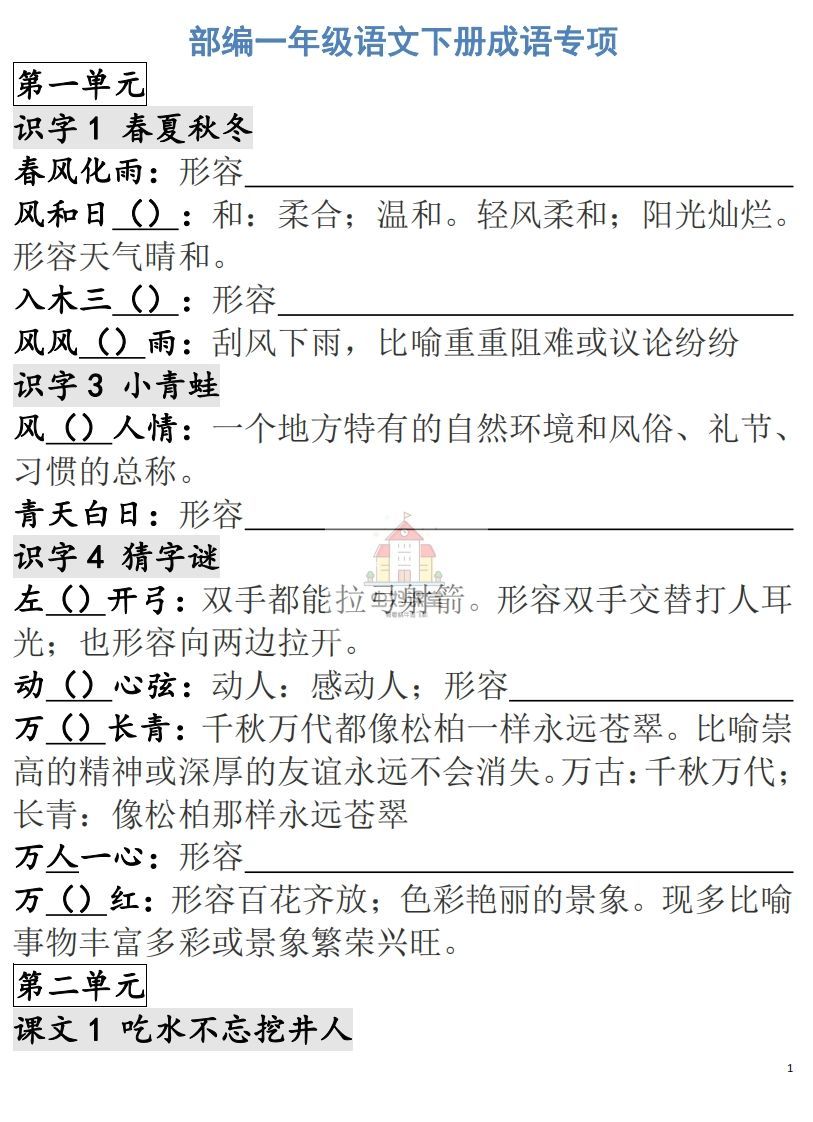 一年级语文下册成语专项-副本-小初高学习资料下载_真题试卷 - 开学吧资料库