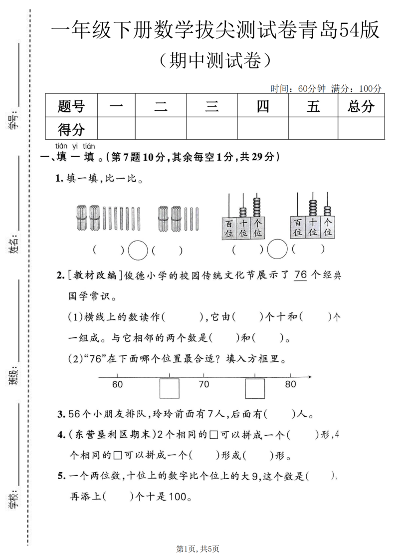 一年级（下）数学期中拔尖测试卷青岛54版-小初高学习资料下载_真题试卷 - 开学吧资料库
