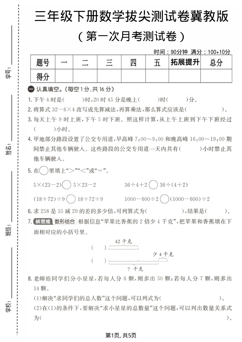 三年级（下）数学 第一次月考拔尖测试卷冀教版(1)-小初高学习资料下载_真题试卷 - 开学吧资料库