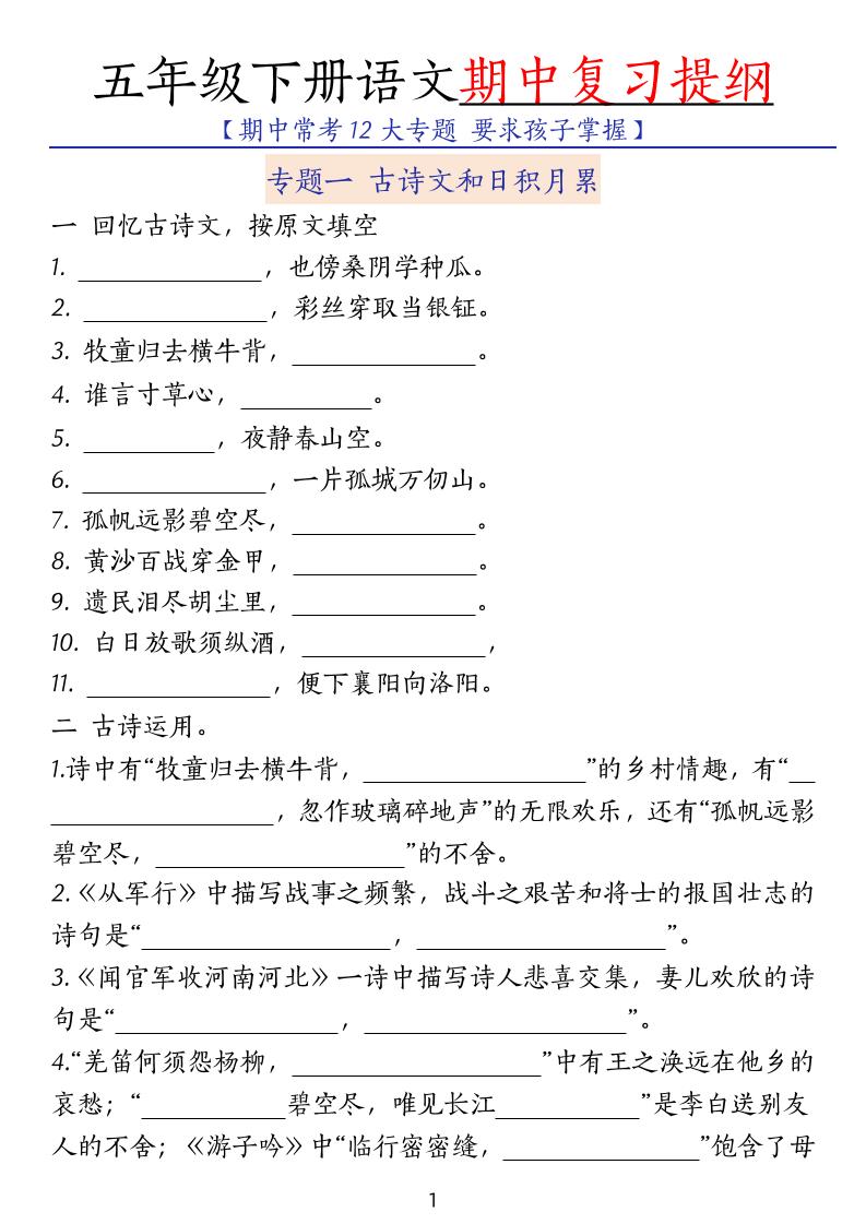 五下语文期中复习提纲-小初高学习资料下载_真题试卷 - 开学吧资料库