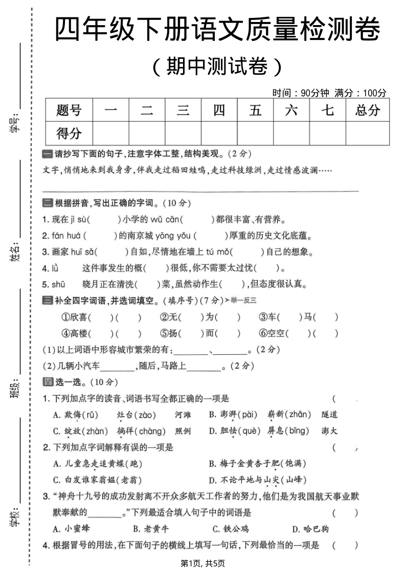 四年级（下）语文期中质量检测卷-教学网