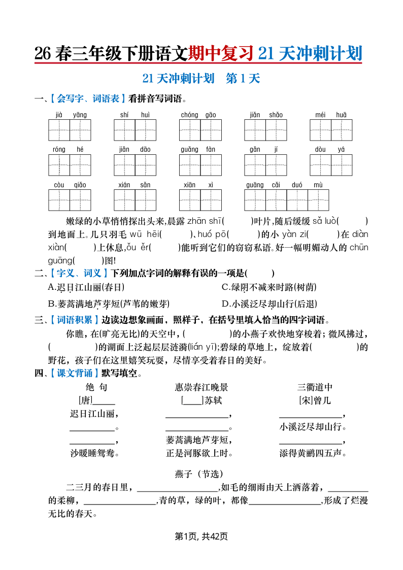 26春三年级下册语文期中复习21天冲刺计划（含答案）-小初高学习资料下载_真题试卷 - 开学吧资料库