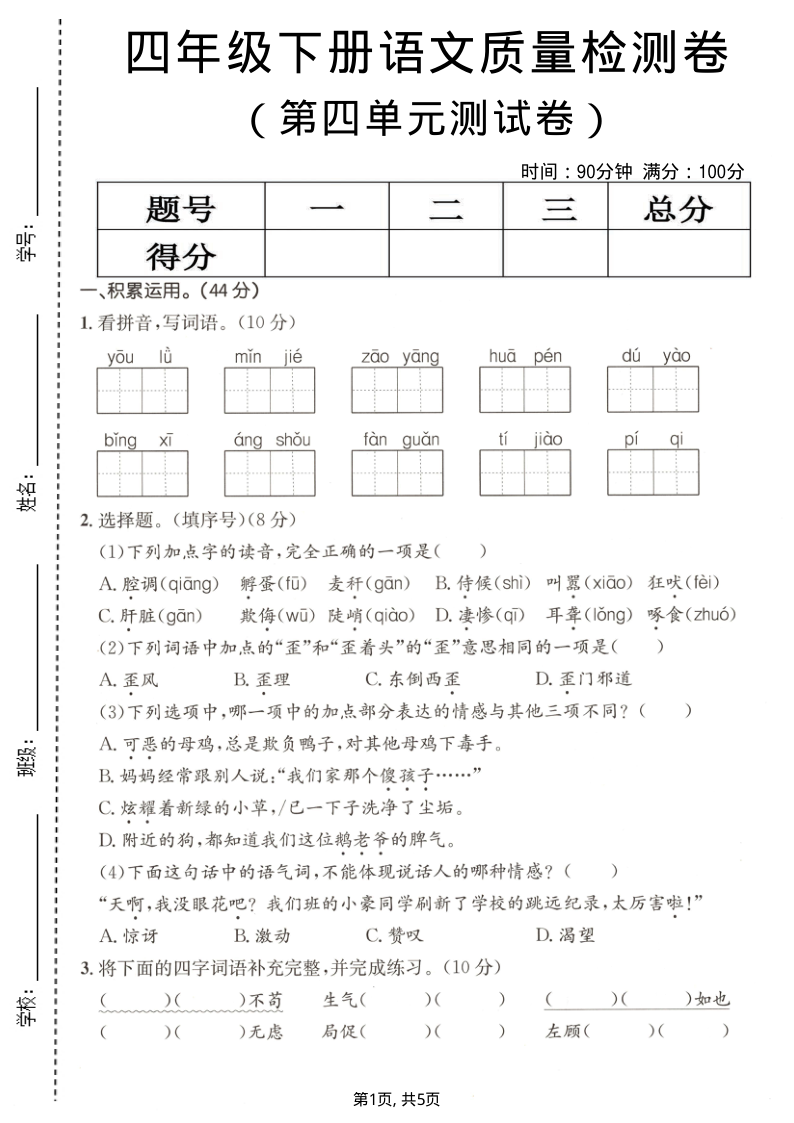 四年级（下）语文第四单元质量检测卷1-小初高学习资料下载_真题试卷 - 开学吧资料库