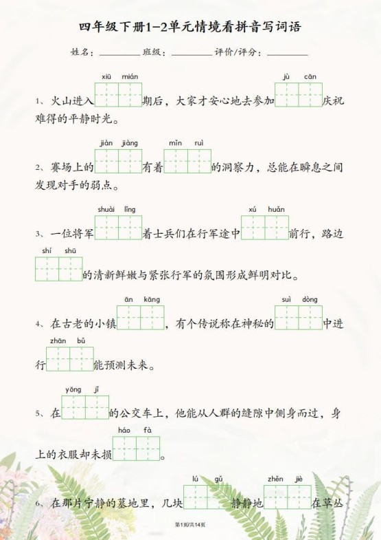 四年级下册语文1-2单元情境看拼音写词语-免费学习资料下载 - 开学吧