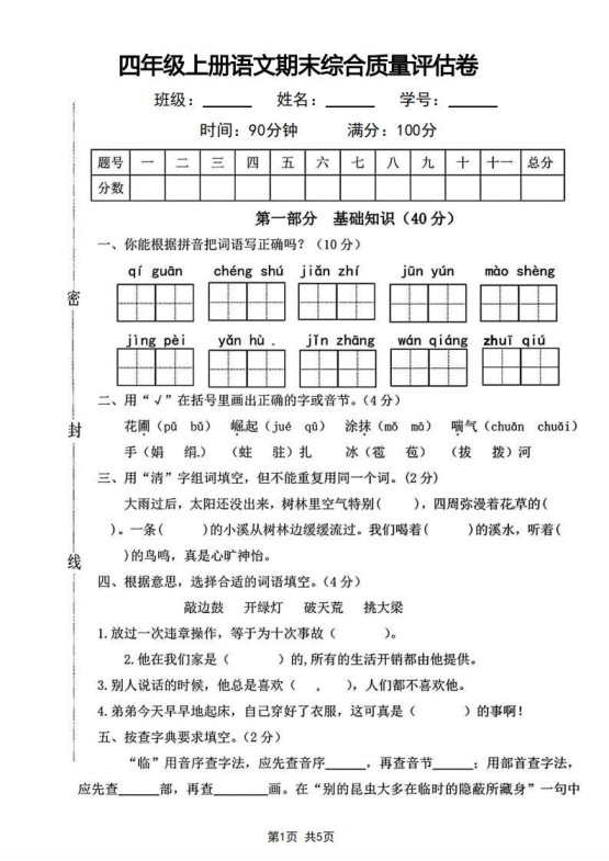 四年级上册语文期末综合质量评估卷-免费学习资料下载 - 开学吧