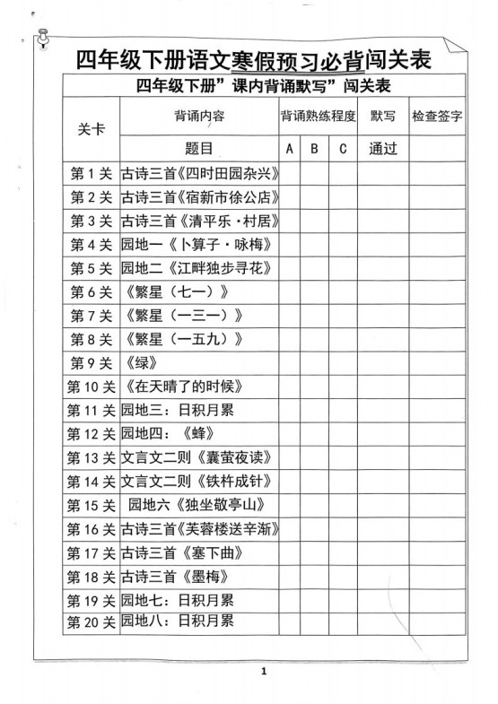 四年级下册语文寒假预习必背闯关表-免费学习资料下载 - 开学吧