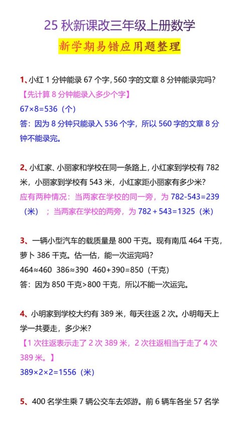 【2025秋新版】三年级上册数学新学期易错应用题整理-免费学习资料下载 - 开学吧