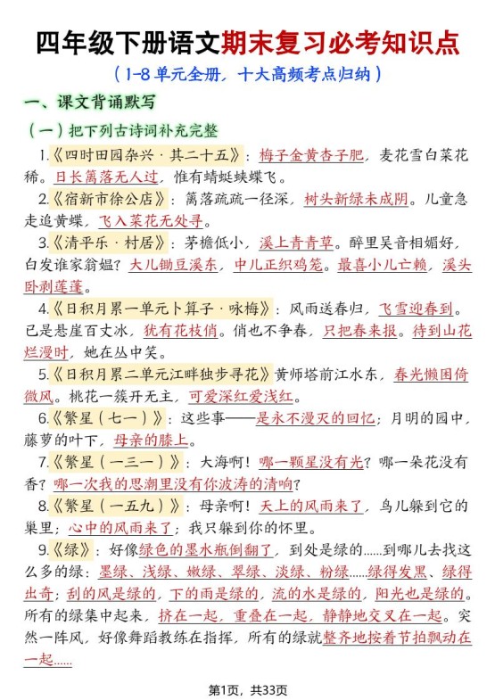 四年级下册语文期末复习必考知识点-免费学习资料下载 - 开学吧
