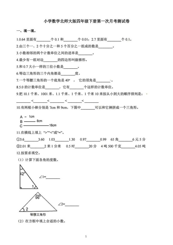 四年级下册数学北师版第一次阶段性月考,含答案-免费学习资料下载 - 开学吧