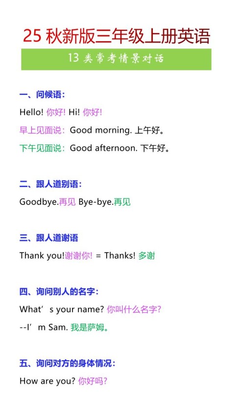 【2025秋新版】三年级上册英语13类常考情景对话-免费学习资料下载 - 开学吧