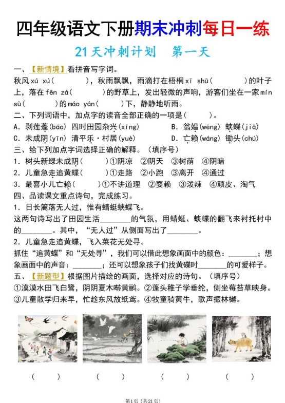 四年级下册语文期末总复习21天冲刺计划（附答案）-免费学习资料下载 - 开学吧