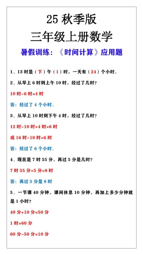 【2025秋新版】三年级上册数学时间计算应用题-免费学习资料下载 - 开学吧