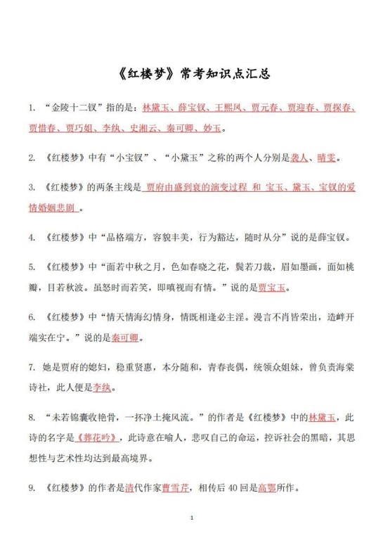 四大名著必考知识点《红楼梦》_知识点-免费学习资料下载 - 开学吧