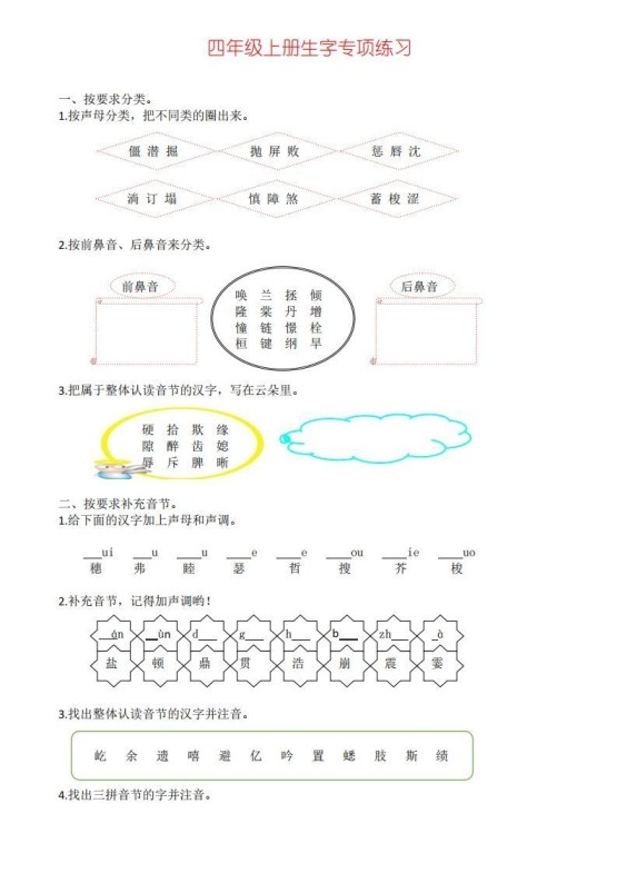 四年级上册语文生字专项练习-免费学习资料下载 - 开学吧