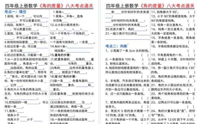 【22页高清完整版】四年级上册数学《角的度量》八大考点通关（含答案）-免费学习资料下载 - 开学吧