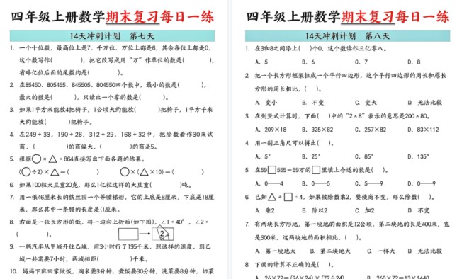 【16页高清完整版】四年级（上）数学 期末复习每日一练-免费学习资料下载 - 开学吧
