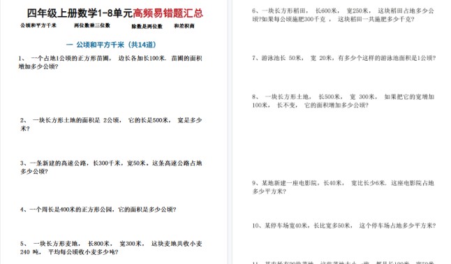 【17页高清完整版】四年级上册数学1-8单元高频易错题汇总-免费学习资料下载 - 开学吧