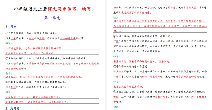 【24页高清完整版】四年级（上）语文课文同步仿写、续写-免费学习资料下载 - 开学吧