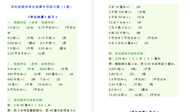 【10页高清完整版】四年级数学单位换算专项练习题-免费学习资料下载 - 开学吧
