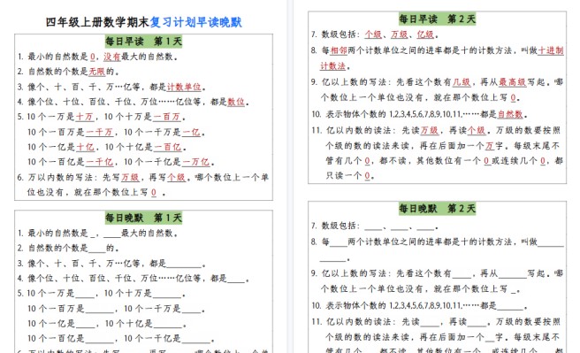 【13页高清完整版】四(上)数学(通用版)【期末复习计划早读晚默】.pdf-免费学习资料下载 - 开学吧