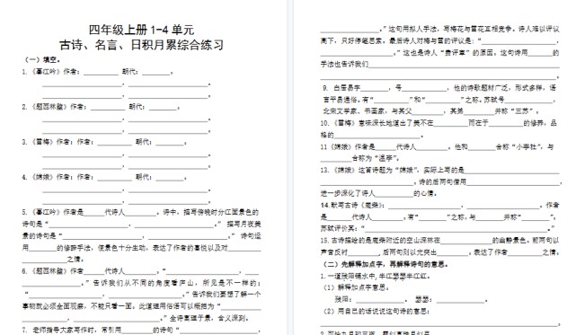 【8页高清完整版】四（上）语文 期中复习：名言古诗、日积月累理解性填空-免费学习资料下载 - 开学吧