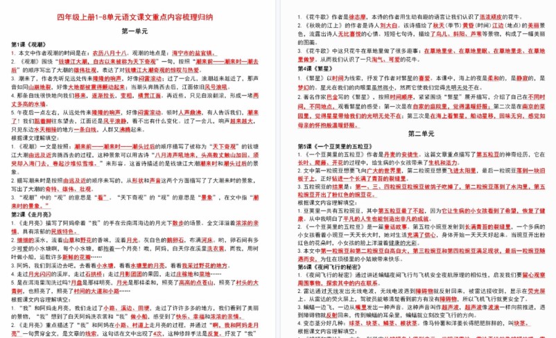 【9页高清完整版】四年级上册1-8单元语文课文重点内容梳理-免费学习资料下载 - 开学吧