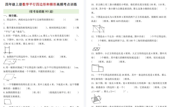 【6页高清完整版】四年级(上)数学四边形和梯形高频考点训练-免费学习资料下载 - 开学吧