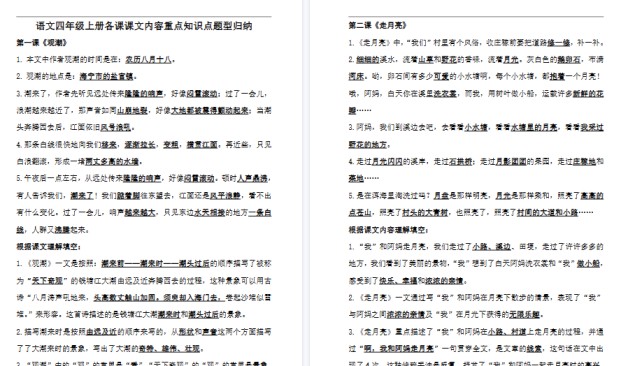 【23页高清完整版】四（上）语文各课课文内容重点知识点-免费学习资料下载 - 开学吧