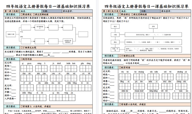 【64页高清完整版】四（上）语文 每课基础知识预习单-免费学习资料下载 - 开学吧
