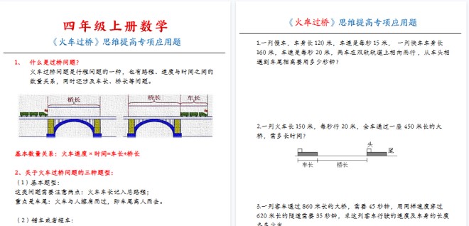 【10页高清完整版】四(上)数学(通用版)火车过桥专项-免费学习资料下载 - 开学吧