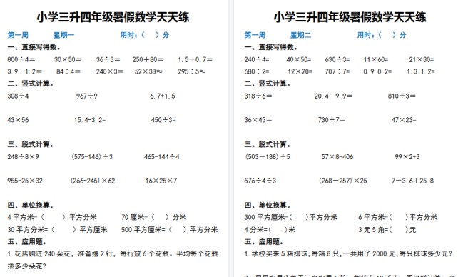 【82页高清完整版】四年级上册三升四年级暑假数学作业天天练-免费学习资料下载 - 开学吧
