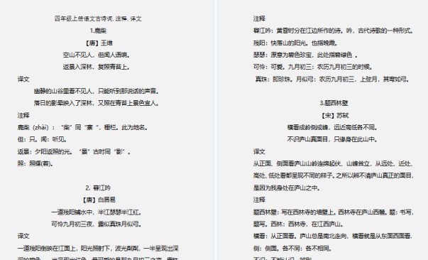 【7页高清完整版】四(上）语文期末 必背的古诗词.注释.译文-免费学习资料下载 - 开学吧