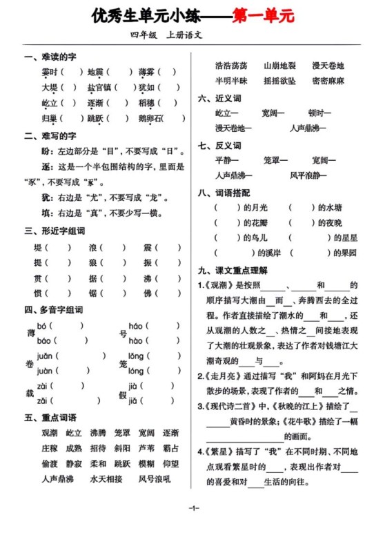 四年级上册语文1-8单元基础小练习-免费学习资料下载 - 开学吧