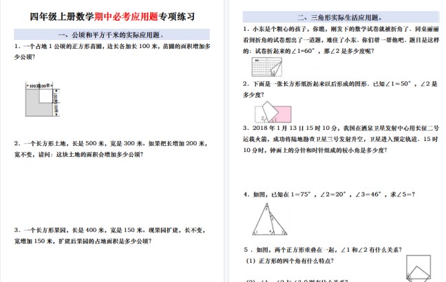 【5页高清完整版】四年级(上)数学期中必考应用题专项练习-免费学习资料下载 - 开学吧
